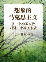 想象的马克思主义  从一个神圣家族到另一个神圣家族 封面