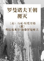 罗曼诺夫王朝覆灭 封面