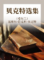 贝克特选集 封面