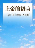 上帝的语言 封面