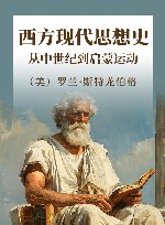 西方现代思想史 从中世纪到启蒙运动 封面
