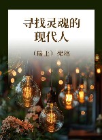 寻找灵魂的现代人 封面