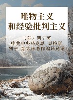 唯物主义和经验批判主义 纪念列宁诞辰150周年列宁著作特辑 封面