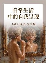 日常生活中的自我呈现  中译本第2版 封面