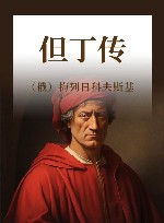 但丁传 电子书封面