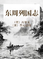 东周列国志 封面