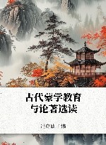 古代蒙学教育与论着选读 封面