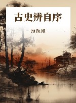 古史辨自序 封面