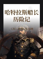 哈特拉斯船长历险记 封面