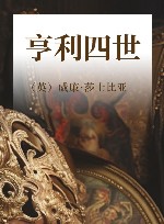 亨利四世 封面