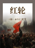 红轮  往日叙事  第4部 封面