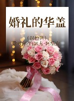 婚礼的华盖 封面