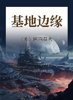 基地边缘 封面