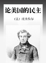 论美国的民主 封面