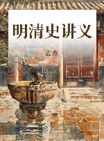 明清史讲义 封面