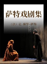 萨特戏剧集 封面