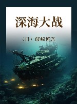 深海大战 封面