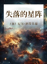 失落的星阵 封面