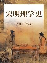 宋明理学史 封面