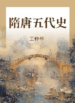 隋唐五代史 封面