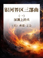 银河界区三部曲 1 深渊上的火 封面