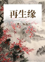 再生缘 封面