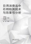 日用消费品中石棉检测技术与危害性分析 封面