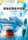 柴油应用技术问答 封面