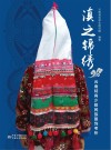 滇之锦绣 云南特有少数民族服饰考析 封面