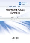 中国质量协会 GB T 19001-2016 质量管理体系标准 实用教程 封面