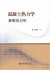 混凝土热力学参数反分析检测技术 封面