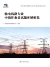输电线路专业中级作业员试题库解析集 封面
