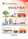 饮料生产技术 封面