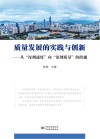 质量发展的实践与创新 从“深圳速度”向“深圳质量”的跨越 封面