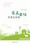 家庭农场标准化实践 封面