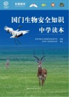 国门生物安全知识中学读本 封面