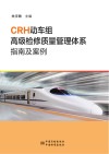 CRH动车组高级检修质量体系指南及案例 封面