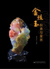 金丝玉标准与鉴赏 封面