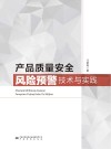 产品质量安全风险预警技术与实践 封面