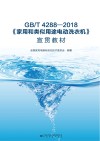 GB\T4288-2018家用和类似用途电动洗衣机宣贯教材 封面