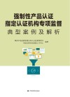 强制性产品认证指定认证机构专项监督典型案例及解析 封面