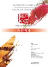 物产中国·中英文对照系列 西部明珠 封面