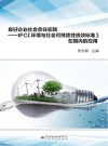 良好企业社会责任实践 IFC《环境与社会可持续性绩效标准》在国内的应用 封面