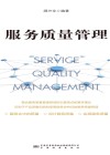 服务质量管理 封面
