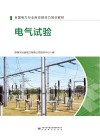 全国电力行业岗位胜任力培训教材 电气试验 封面