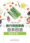 地方特色菜肴营养图谱速查手册  1 封面