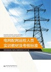 电网配网运检人员实训教材及考核标准 封面