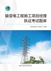输变电工程施工项目经理执证考试题库 封面