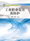 工业职业危害及防护 封面