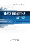 非营利组织评估知识问答 封面